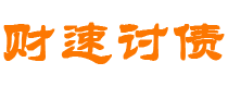 微山债务追讨催收公司